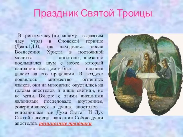 Праздник Святой Троицы В третьем часу (по нашему – в девятом часу