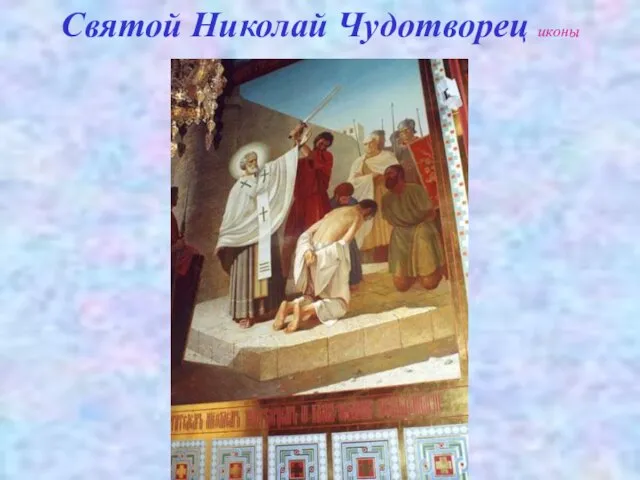 Святой Николай Чудотворец иконы