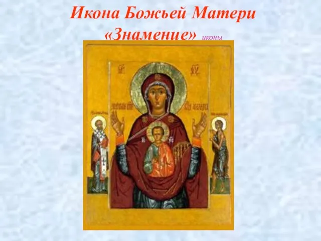 Икона Божьей Матери «Знамение» иконы
