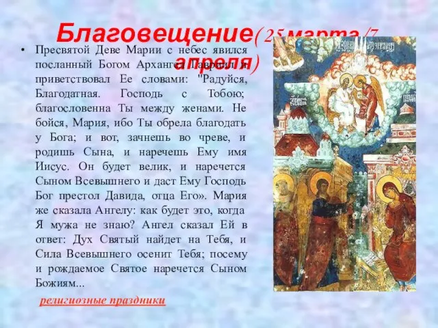 Благовещение( 25 марта/7 апреля) Пресвятой Деве Марии с небес явился посланный Богом