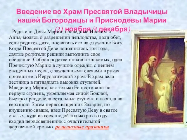 Введение во Храм Пресвятой Владычицы нашей Богородицы и Приснодевы Марии (21 ноября/4