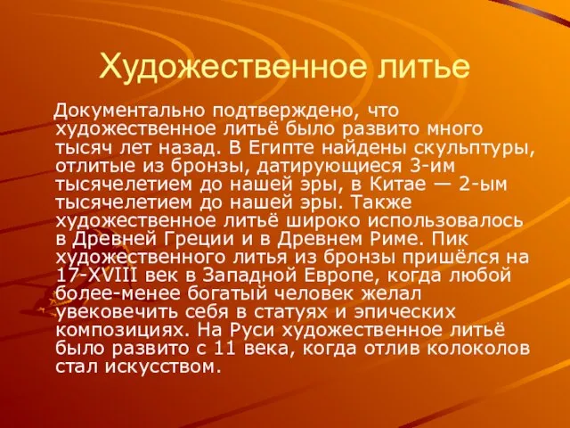 Художественное литье Документально подтверждено, что художественное литьё было развито много тысяч лет