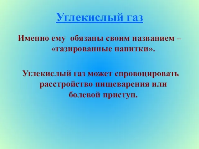 Углекислый газ Именно ему обязаны своим названием – «газированные напитки». Углекислый газ