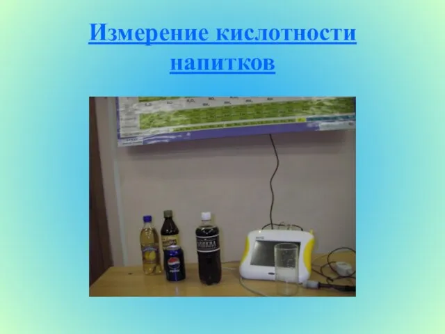 Измерение кислотности напитков