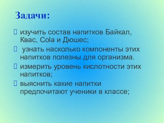 изучить состав напитков Байкал, Квас, Cola и Дюшес; узнать насколько компоненты этих