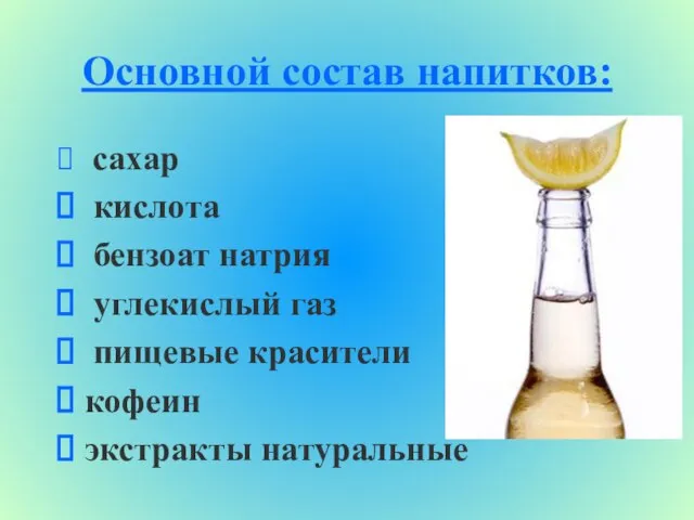 Основной состав напитков: сахар кислота бензоат натрия углекислый газ пищевые красители кофеин экстракты натуральные