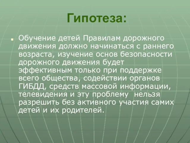 Гипотеза: Обучение детей Правилам дорожного движения должно начинаться с раннего возраста, изучение