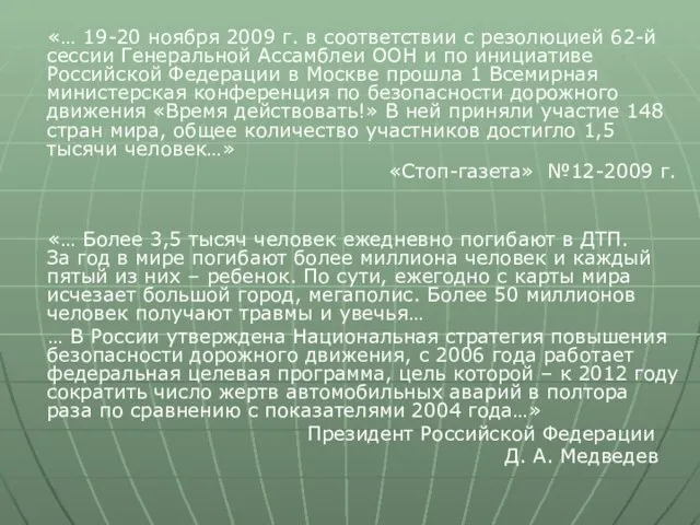 «… 19-20 ноября 2009 г. в соответствии с резолюцией 62-й сессии Генеральной