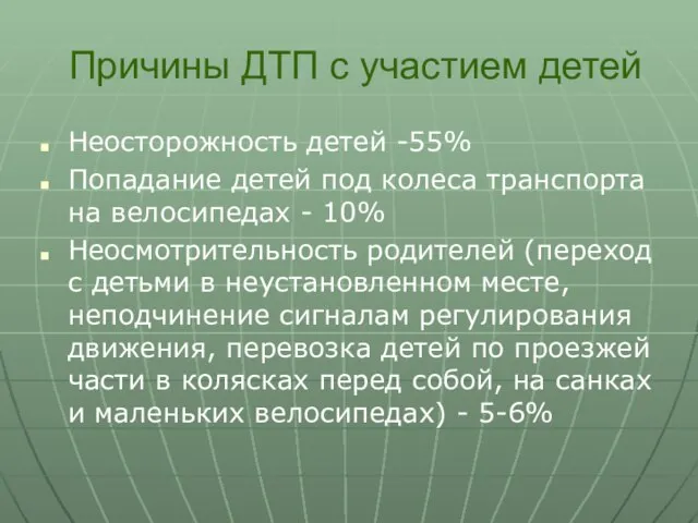 Причины ДТП с участием детей Неосторожность детей -55% Попадание детей под колеса