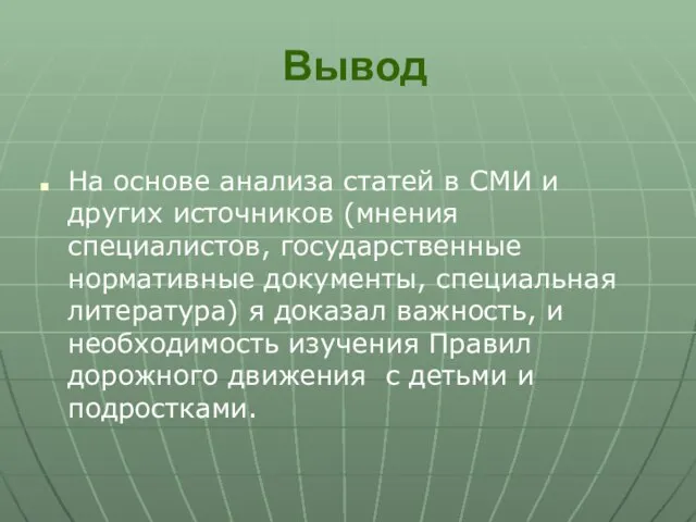 Вывод На основе анализа статей в СМИ и других источников (мнения специалистов,