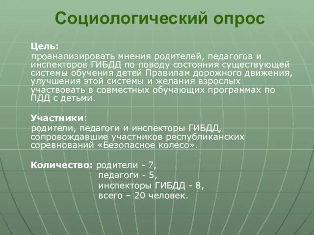 Социологический опрос Цель: проанализировать мнения родителей, педагогов и инспекторов ГИБДД по поводу