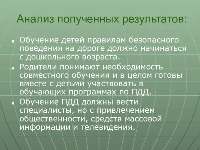 Анализ полученных результатов: Обучение детей правилам безопасного поведения на дороге должно начинаться