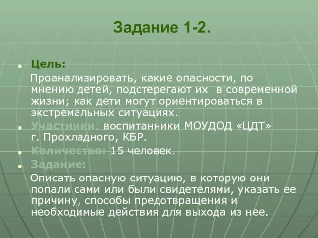 Задание 1-2. Цель: Проанализировать, какие опасности, по мнению детей, подстерегают их в