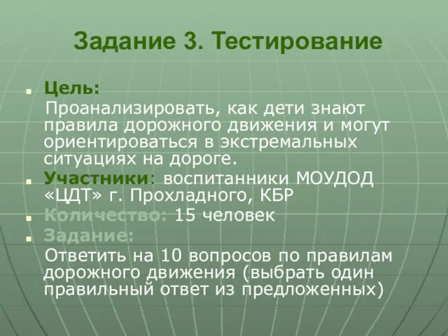 Задание 3. Тестирование Цель: Проанализировать, как дети знают правила дорожного движения и