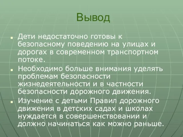 Вывод Дети недостаточно готовы к безопасному поведению на улицах и дорогах в