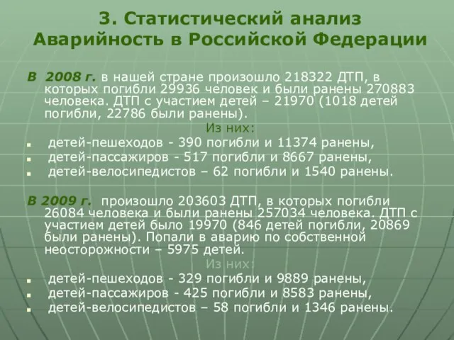 3. Статистический анализ Аварийность в Российской Федерации В 2008 г. в нашей