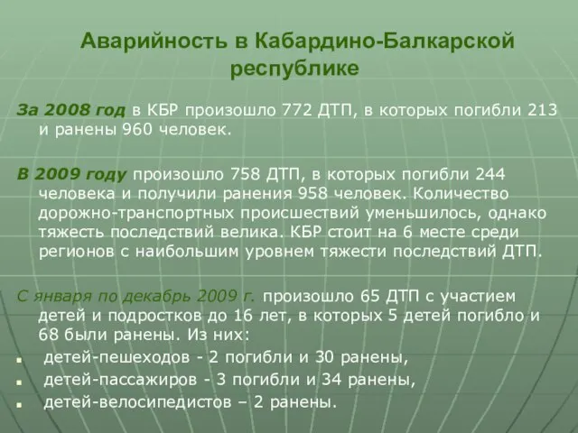 Аварийность в Кабардино-Балкарской республике За 2008 год в КБР произошло 772 ДТП,