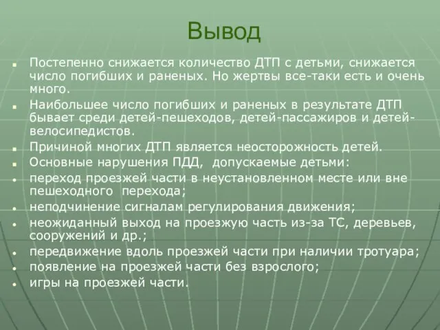 Вывод Постепенно снижается количество ДТП с детьми, снижается число погибших и раненых.