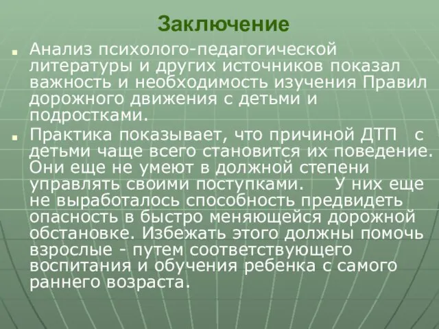 Заключение Анализ психолого-педагогической литературы и других источников показал важность и необходимость изучения