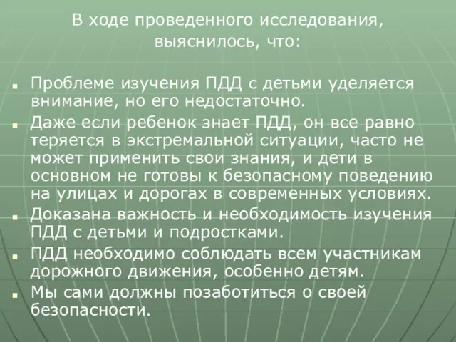 В ходе проведенного исследования, выяснилось, что: Проблеме изучения ПДД с детьми уделяется