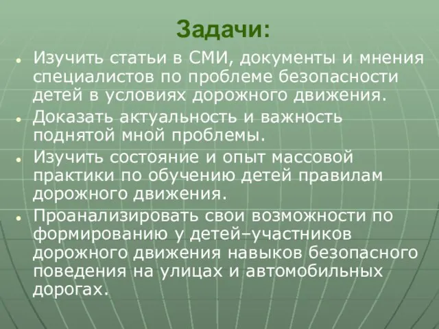 Задачи: Изучить статьи в СМИ, документы и мнения специалистов по проблеме безопасности