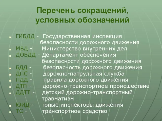 Перечень сокращений, условных обозначений ГИБДД - Государственная инспекция безопасности дорожного движения МВД