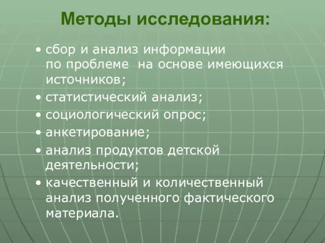 Методы исследования: сбор и анализ информации по проблеме на основе имеющихся источников;