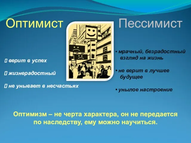 верит в успех жизнерадостный не унывает в несчастьях Оптимист Пессимист мрачный, безрадостный