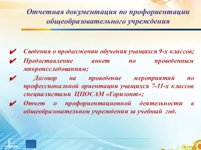 Отчетная документация по профориентации общеобразовательного учреждения Сведения о продолжении обучения учащихся 9-х