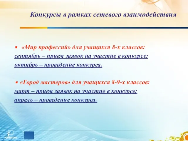 Конкурсы в рамках сетевого взаимодействия «Мир профессий» для учащихся 8-х классов: сентябрь