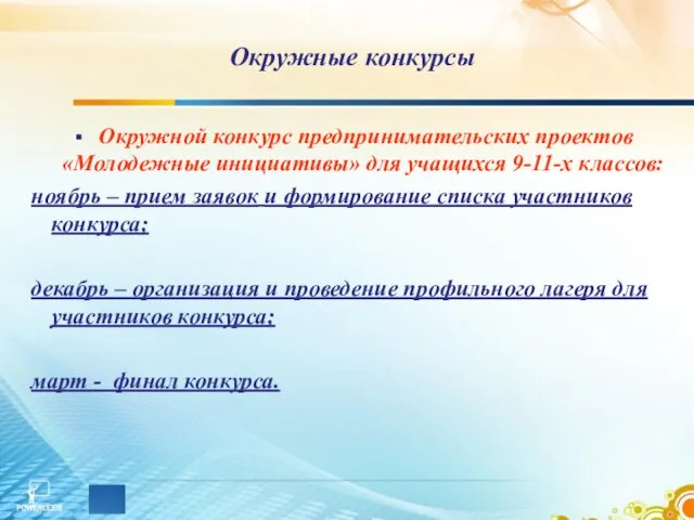 Окружные конкурсы Окружной конкурс предпринимательских проектов «Молодежные инициативы» для учащихся 9-11-х классов: