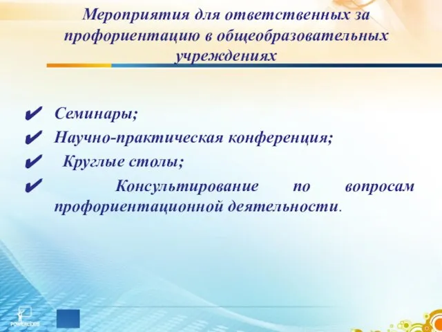 Мероприятия для ответственных за профориентацию в общеобразовательных учреждениях Семинары; Научно-практическая конференция; Круглые