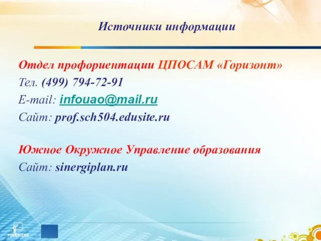 Источники информации Отдел профориентации ЦПОСАМ «Горизонт» Тел. (499) 794-72-91 E-mail: infouao@mail.ru Сайт: