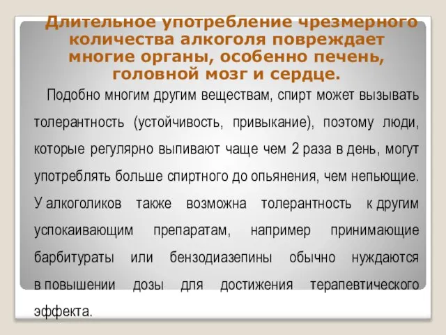 Длительное употребление чрезмерного количества алкоголя повреждает многие органы, особенно печень, головной мозг