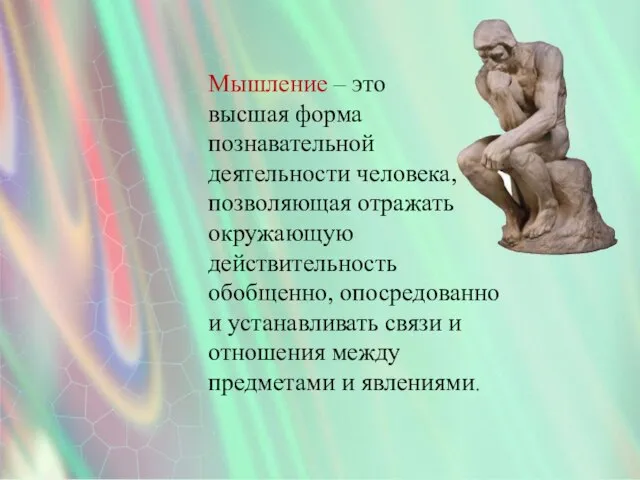 Мышление – это высшая форма познавательной деятельности человека, позволяющая отражать окружающую действительность