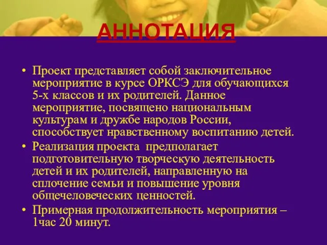 Проект представляет собой заключительное мероприятие в курсе ОРКСЭ для обучающихся 5-х классов