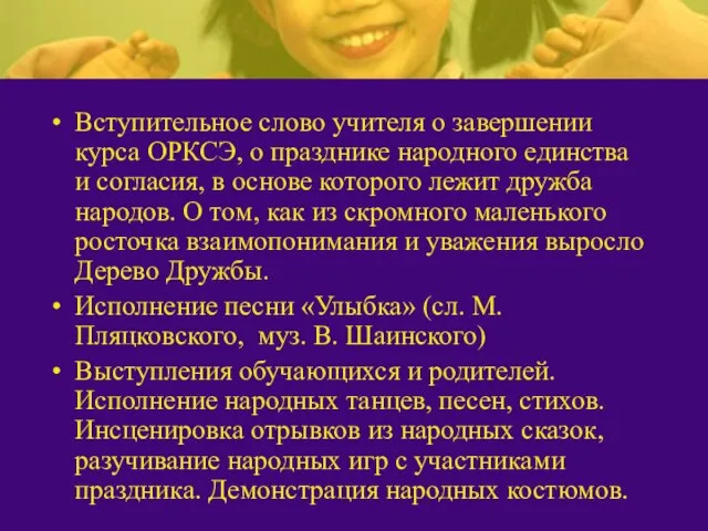 Вступительное слово учителя о завершении курса ОРКСЭ, о празднике народного единства и