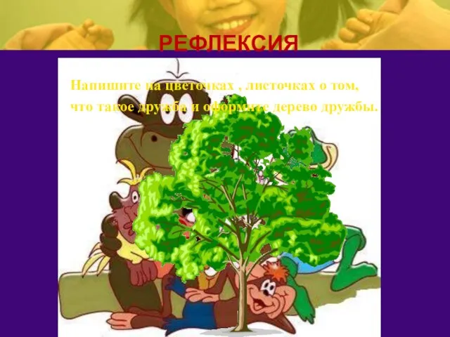 РЕФЛЕКСИЯ Дружба- главное чудо всегда, Сто открытий для всех нас таящее. И