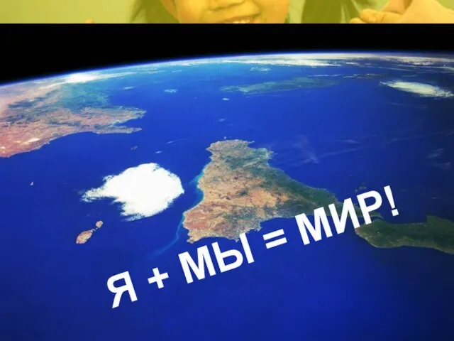 Я + МЫ = МИР!