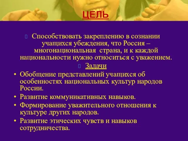 Способствовать закреплению в сознании учащихся убеждения, что Россия – многонациональная страна, и