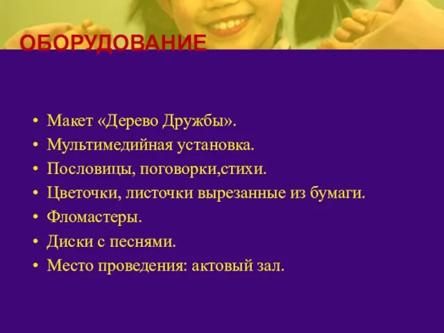 Макет «Дерево Дружбы». Мультимедийная установка. Пословицы, поговорки,стихи. Цветочки, листочки вырезанные из бумаги.