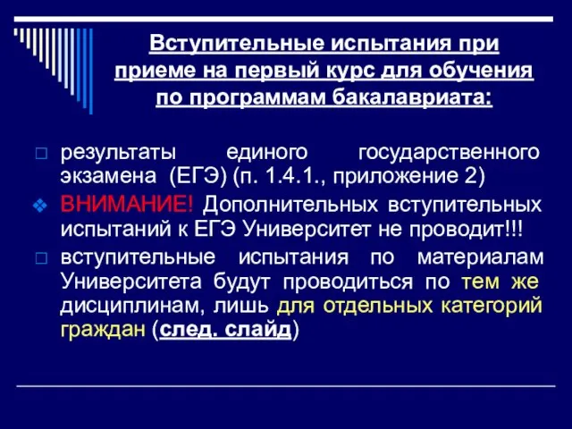 Вступительные испытания при приеме на первый курс для обучения по программам бакалавриата: