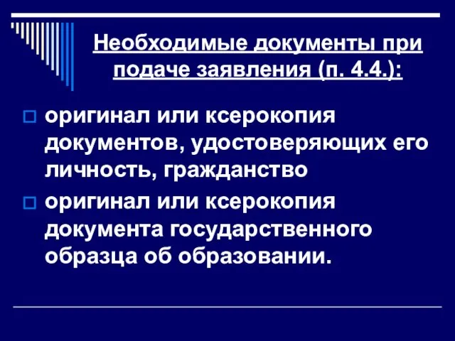 Необходимые документы при подаче заявления (п. 4.4.): оригинал или ксерокопия документов, удостоверяющих