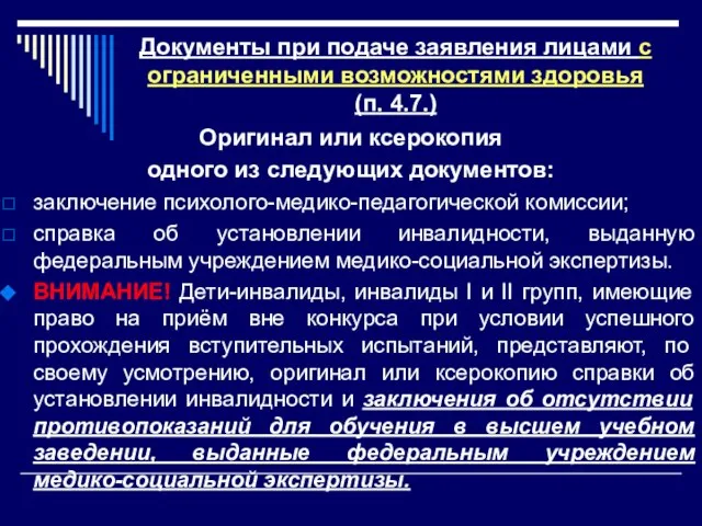 Документы при подаче заявления лицами с ограниченными возможностями здоровья (п. 4.7.) Оригинал