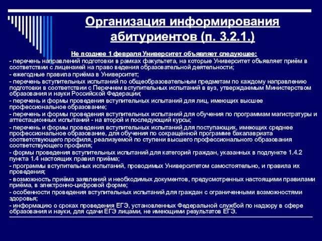 Организация информирования абитуриентов (п. 3.2.1.) Не позднее 1 февраля Университет объявляет следующее: