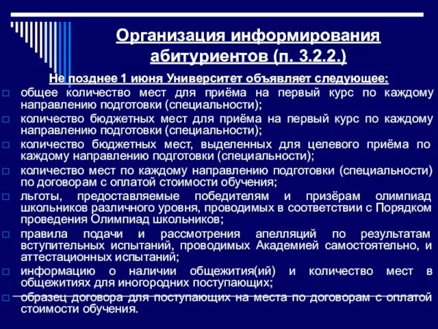 Организация информирования абитуриентов (п. 3.2.2.) Не позднее 1 июня Университет объявляет следующее: