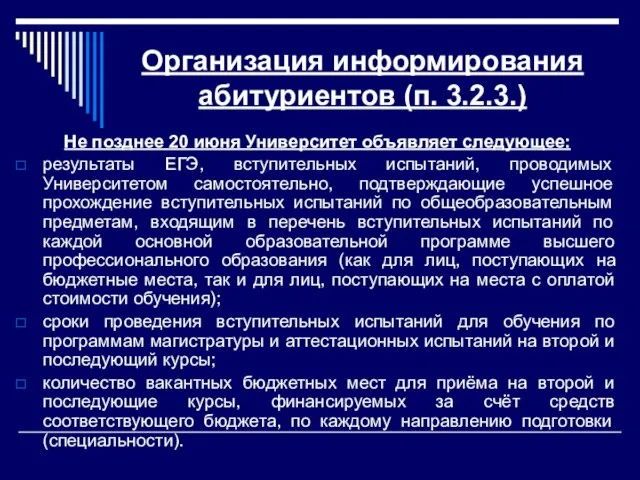 Организация информирования абитуриентов (п. 3.2.3.) Не позднее 20 июня Университет объявляет следующее: