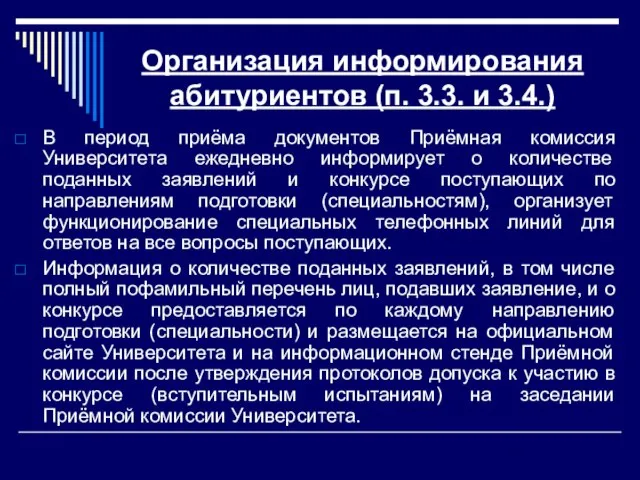 Организация информирования абитуриентов (п. 3.3. и 3.4.) В период приёма документов Приёмная