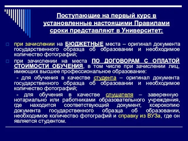 Поступающие на первый курс в установленные настоящими Правилами сроки представляют в Университет: