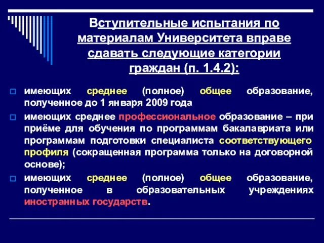 Вступительные испытания по материалам Университета вправе сдавать следующие категории граждан (п. 1.4.2):